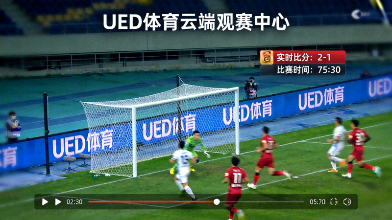 UED体育云端观赛中心直播画面截图，展示高清足球比赛直播场景